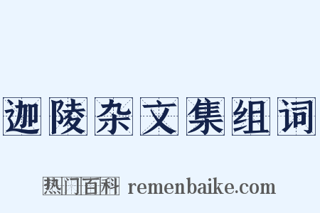 迦陵杂文集组词是什么意思的图片